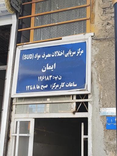 عکس مرکز ترک اعتیاد ایمان