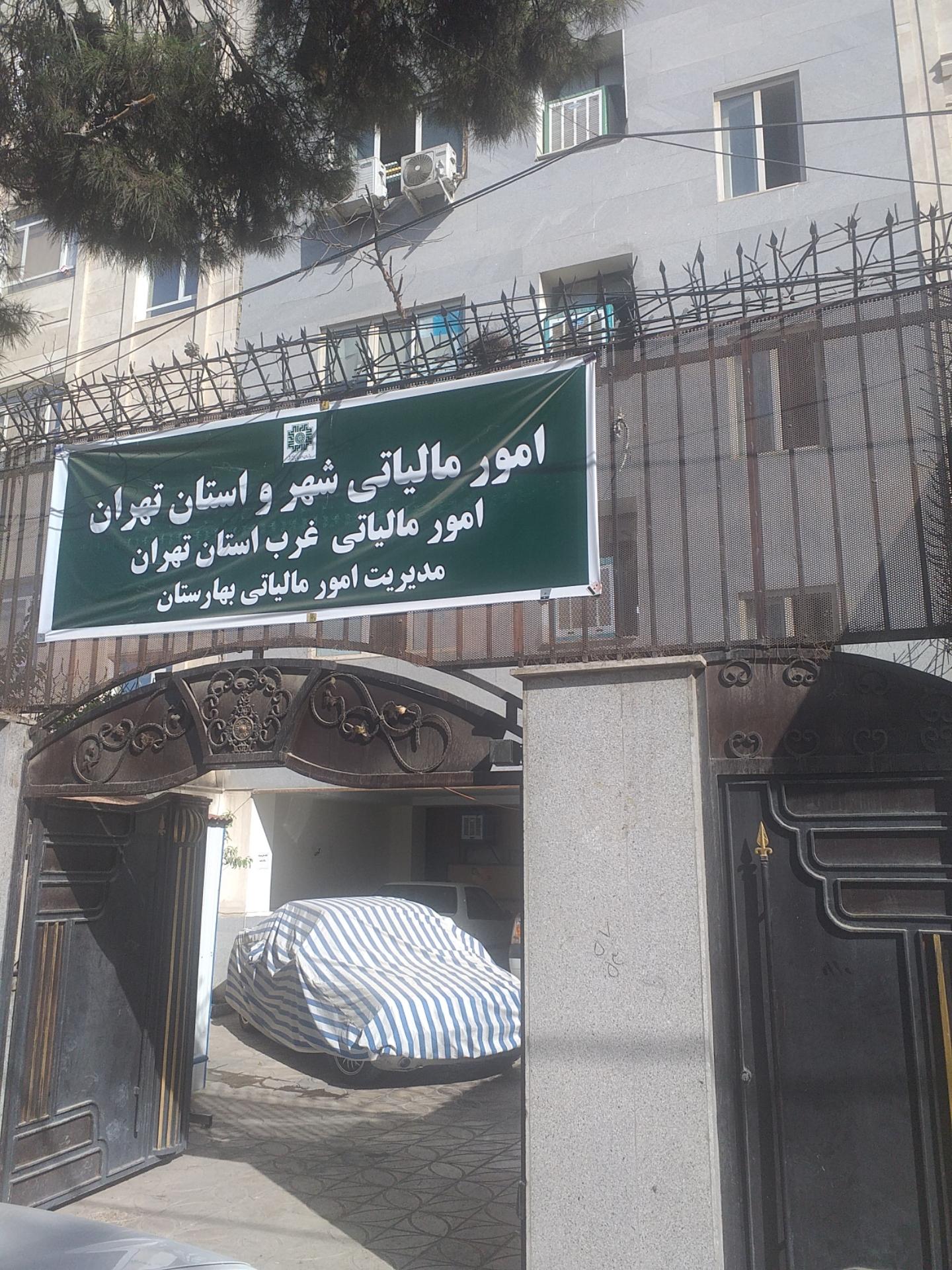 عکس اداره امور مالیاتی شهرستان بهارستان