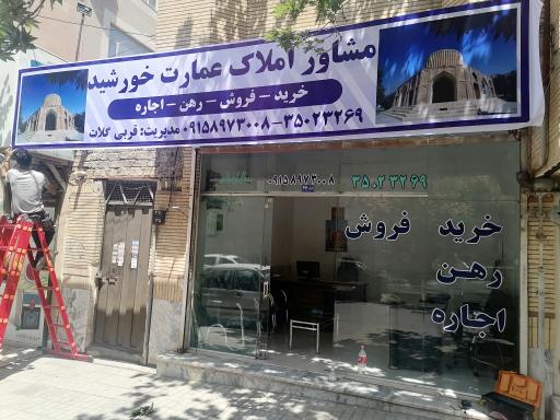 عکس املاک عمارت خورشید