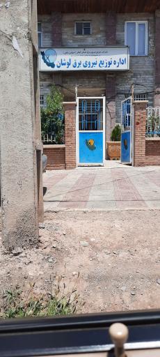 عکس اداره برق لوشان