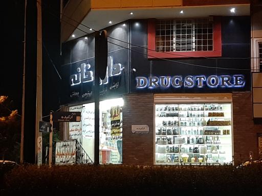 عکس داروخانه دکتر نودهی