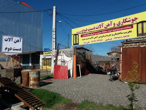 عکس جوشکاری و آهن آلات دست دوم