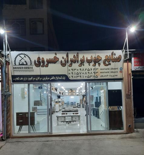 عکس صنایع چوب خسروی