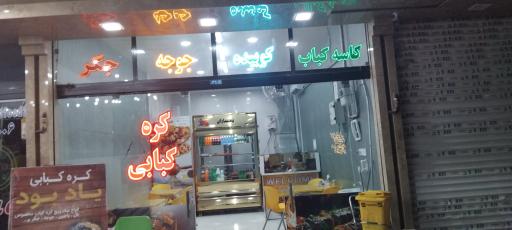 عکس کره کباب یادبود