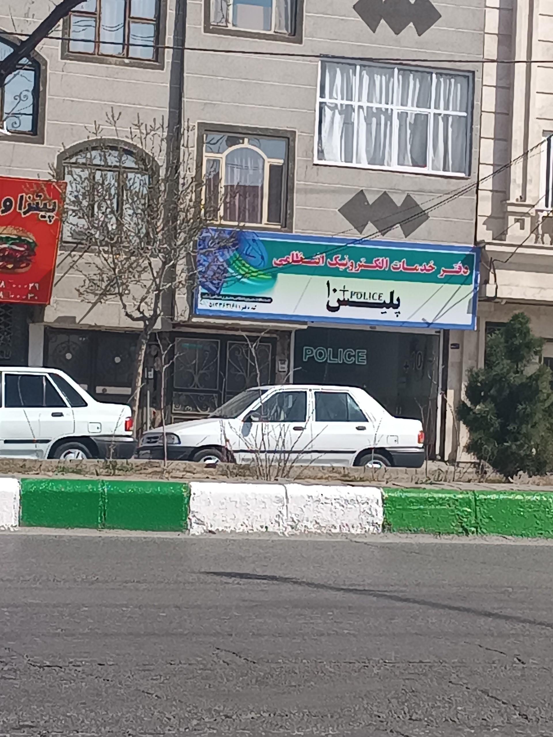 عکس دفتر پلیس+۱۰