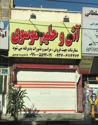 عکس آش و حلیم موسوی