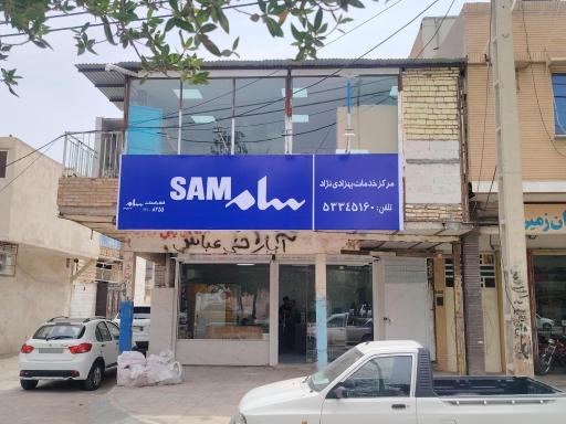 عکس نمایندگی سام مرکز خدمات بهزادی نژاد