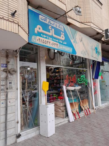 عکس رنگ و ابزار قائم