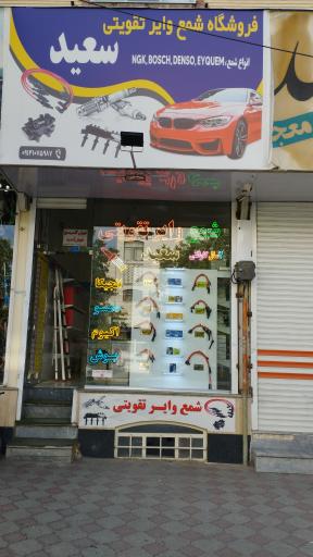 عکس فروشگاه شمع وایر سعید