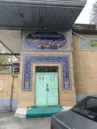 عکس مسجد موسی بن جعفر هرستانه