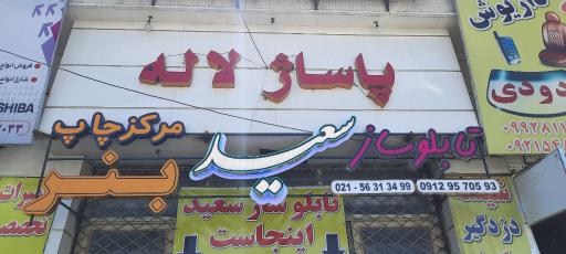 عکس تابلوساز سعید