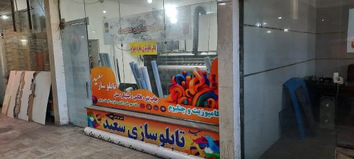 عکس تابلوساز سعید