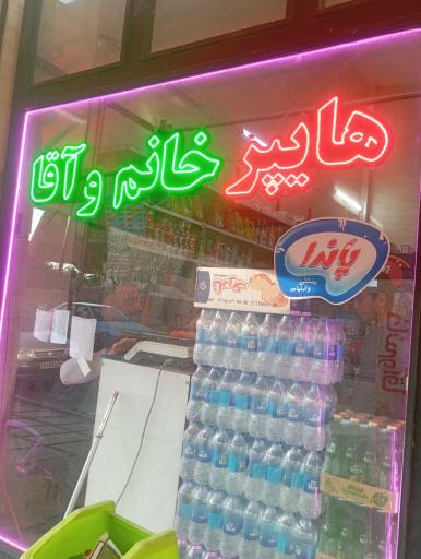 عکس هایپر خانم و آقا