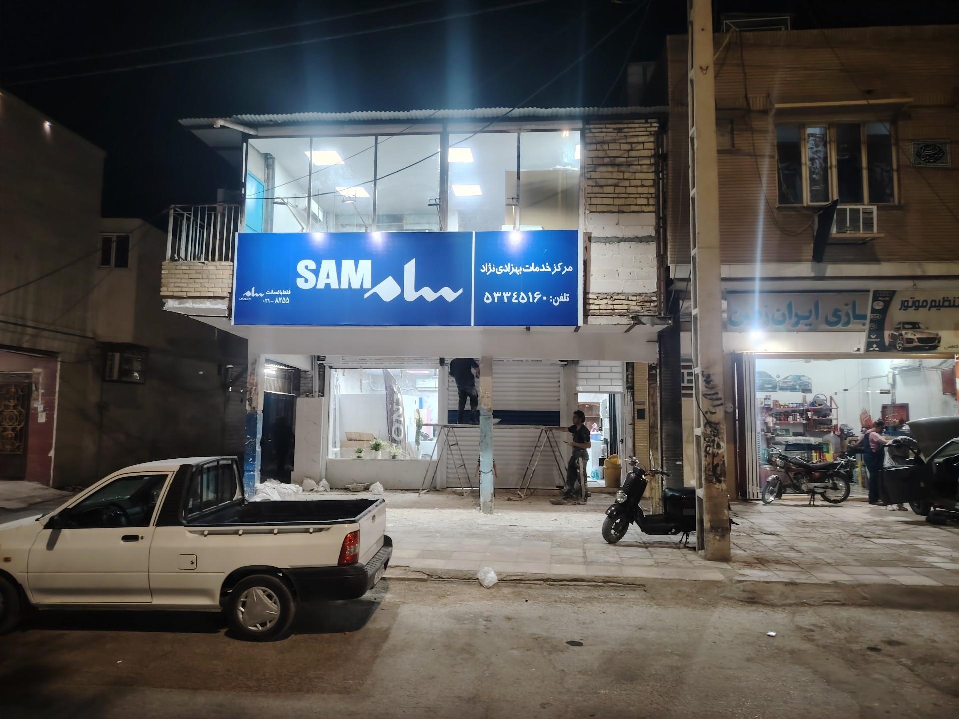 عکس نمایندگی سام مرکز خدمات بهزادی نژاد
