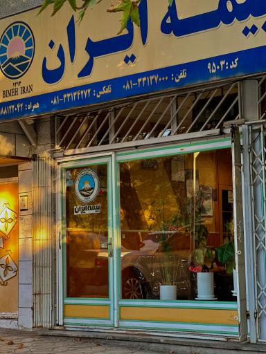 عکس بیمه ایران عمادی کیا