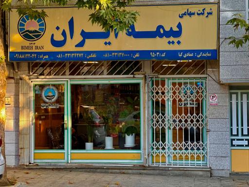 عکس بیمه ایران عمادی کیا