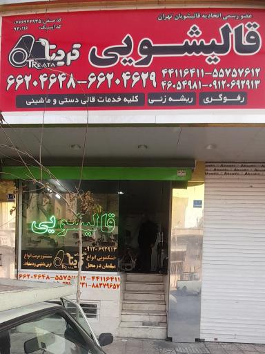 عکس قالیشویی تریتا