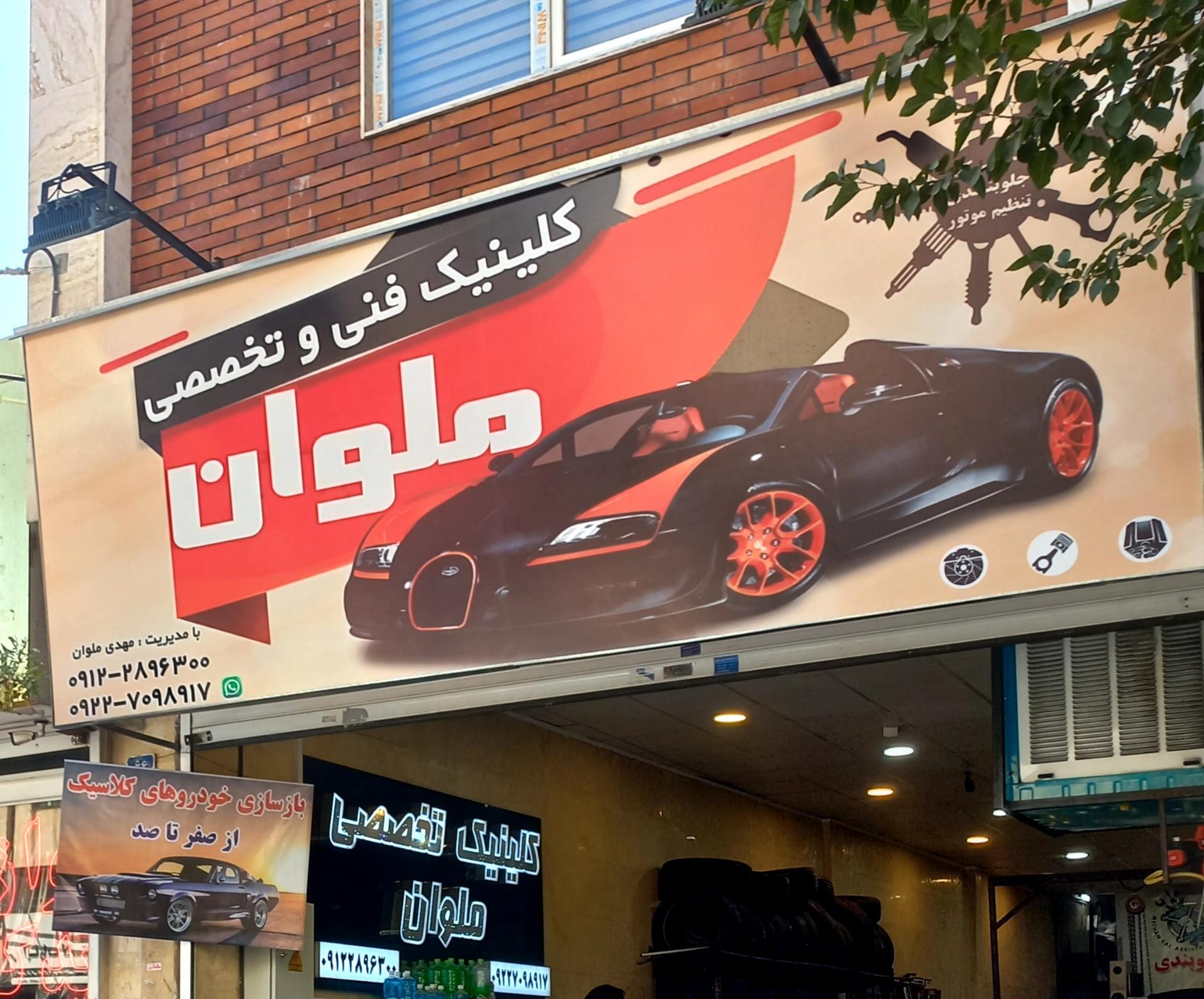 عکس اتوسرویس ملوان