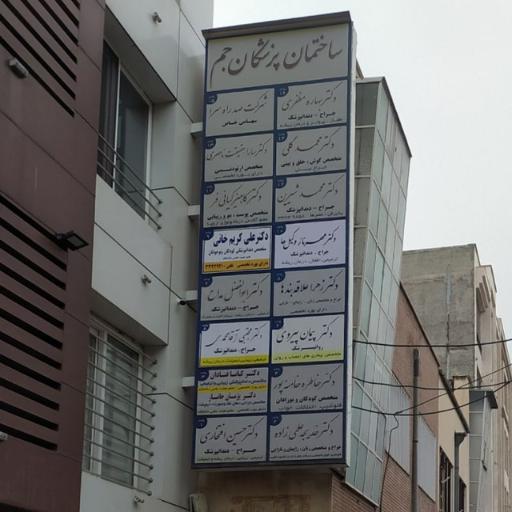 دکتر پیمان پیروی