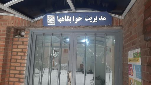 عکس اداره امور خوابگاه های دانشگاه شهید بهشتی تهران