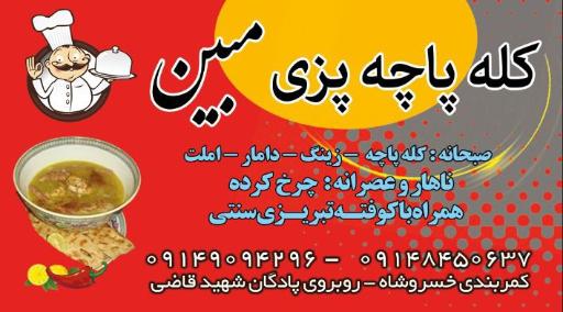عکس کله پاچه پزی مبین