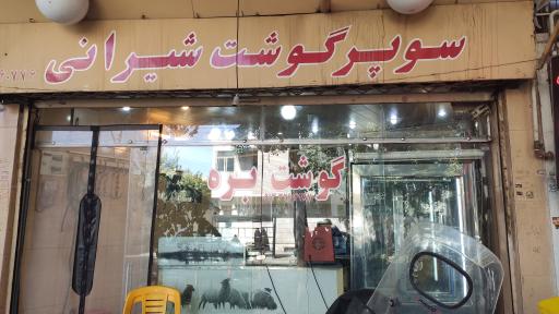 عکس سوپرگوشت شیرانی