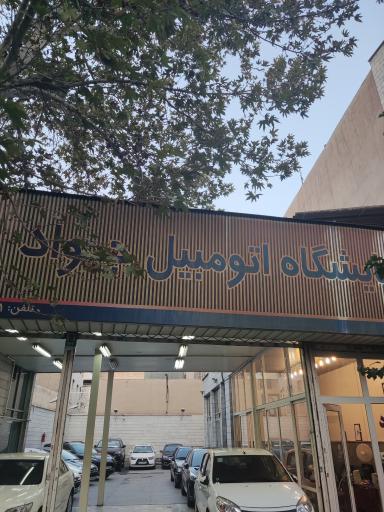 نمایشگاه اتومبیل جواد