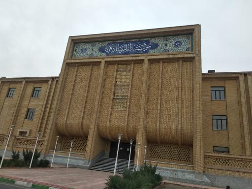 عکس موسسه امام صادق (ع)