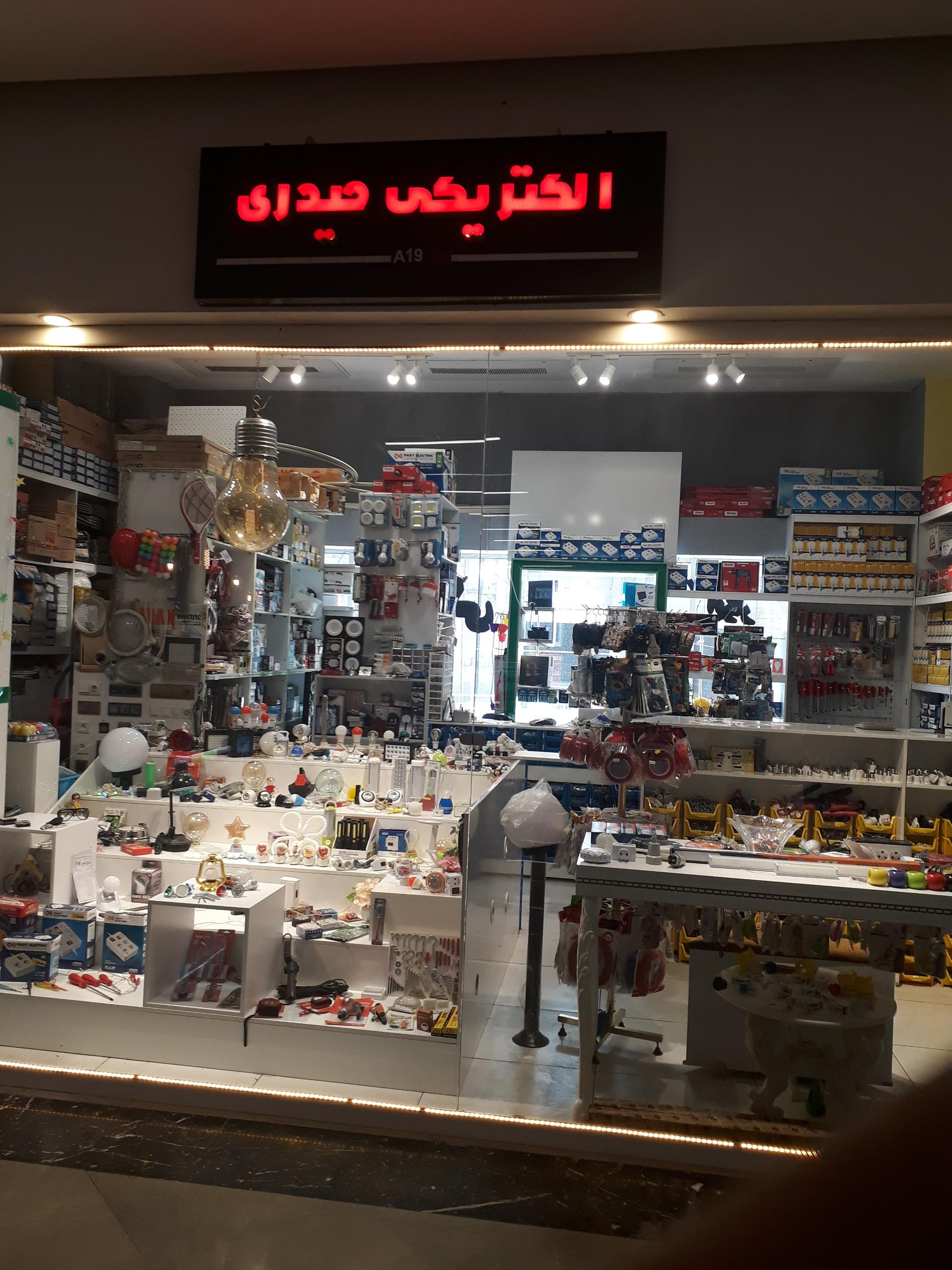 عکس الکتریکی حیدری