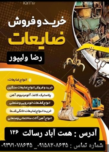 عکس انبار ضایعات رضا ولی پور