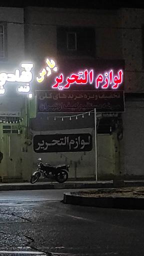 عکس لوازم تحریر پارس