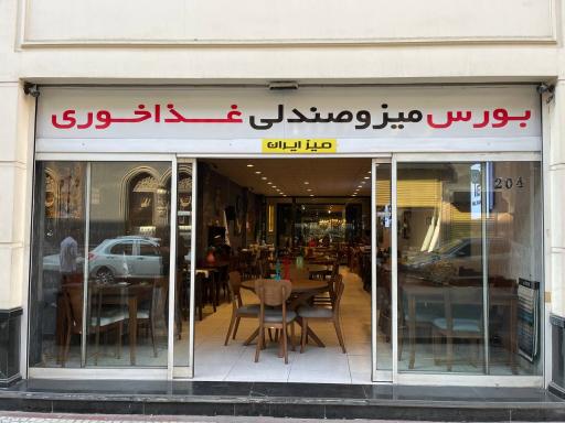 فروشگاه میز ایران