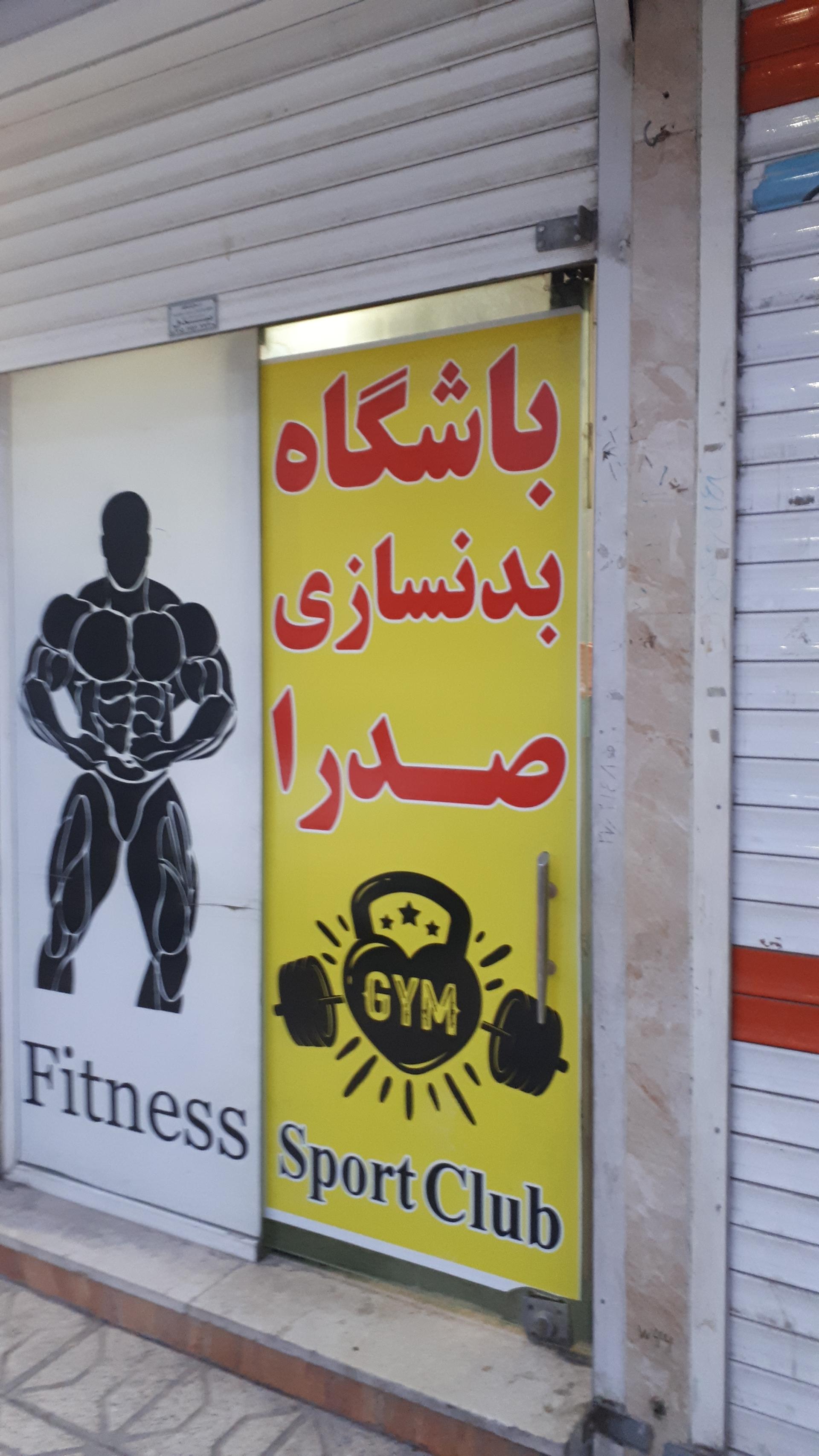 عکس باشگاه صدرا