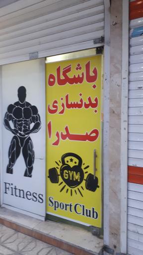 عکس باشگاه صدرا