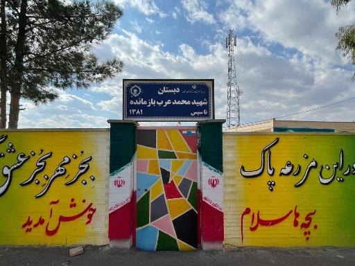 عکس دبستان شهید محمد عرب بازمانده
