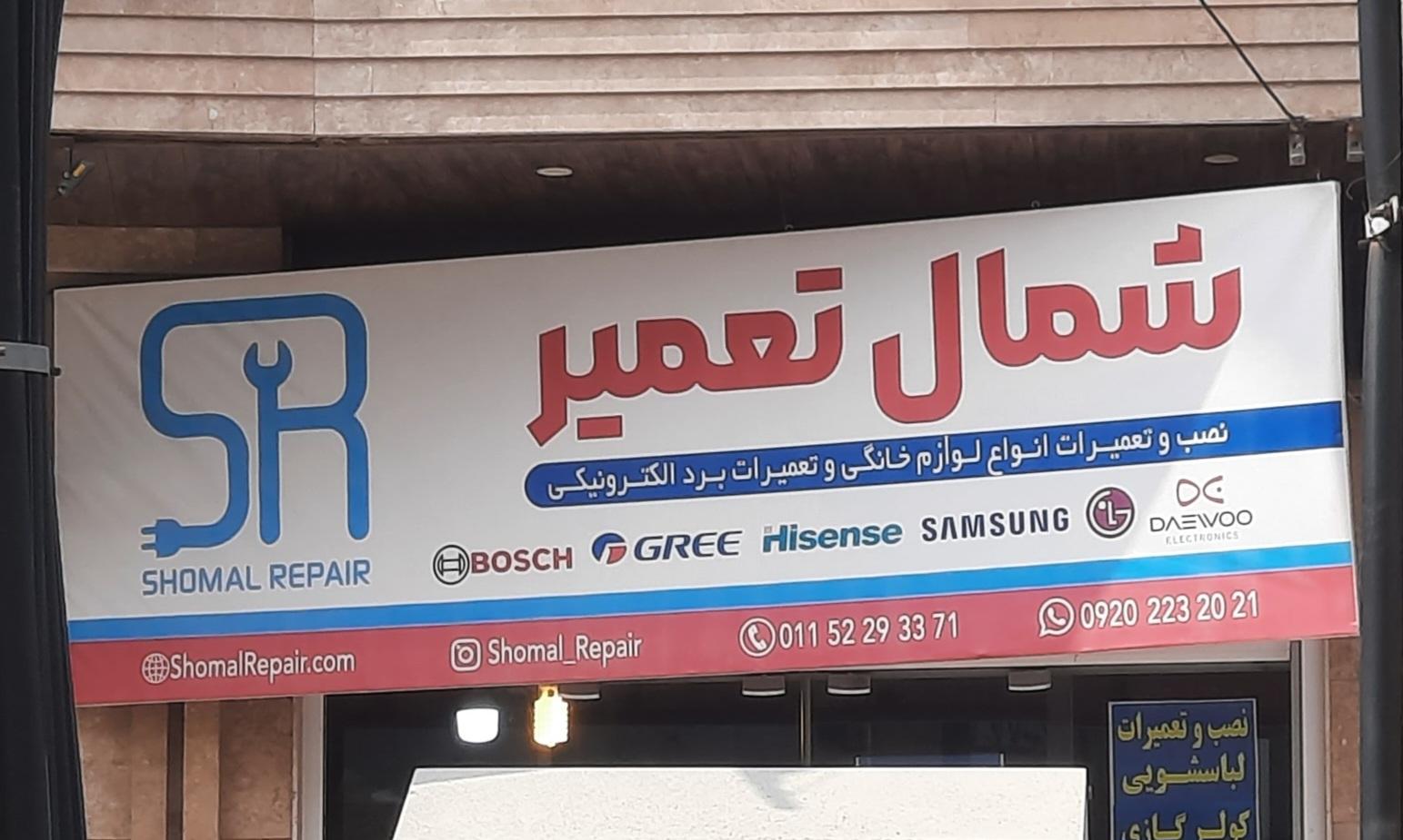 عکس شمال تعمیر