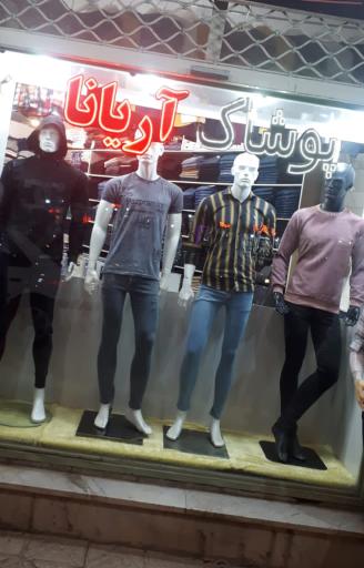 عکس پوشاک مردانه آریانا