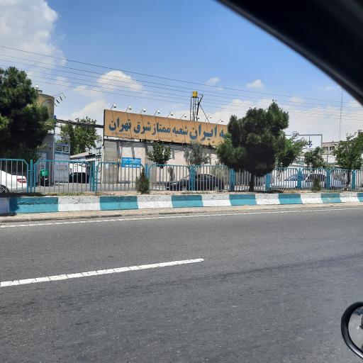 عکس بیمه ایران شعبه ممتاز شرق