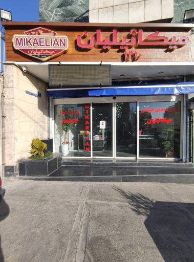 عکس فروشگاه مواد پروتئینی میکائیلیان