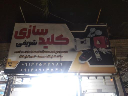 کلید سازی شریفی