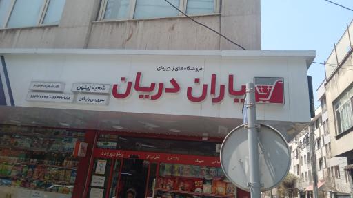 فروشگاه‌ زنجیره ای یاران دریان