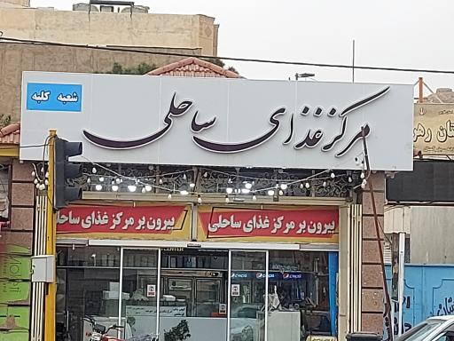 غذای بیرون بر ساحلی