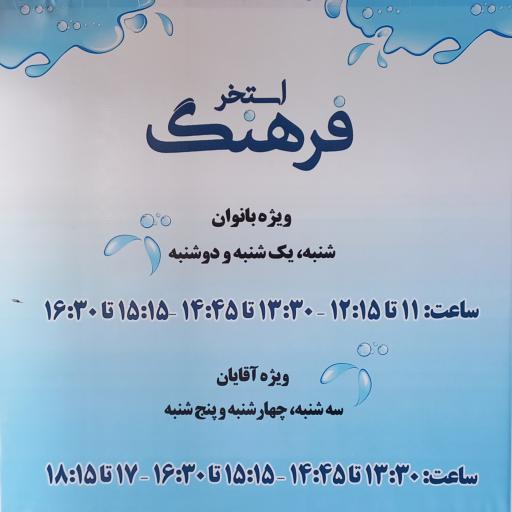 عکس استخر فرهنگ