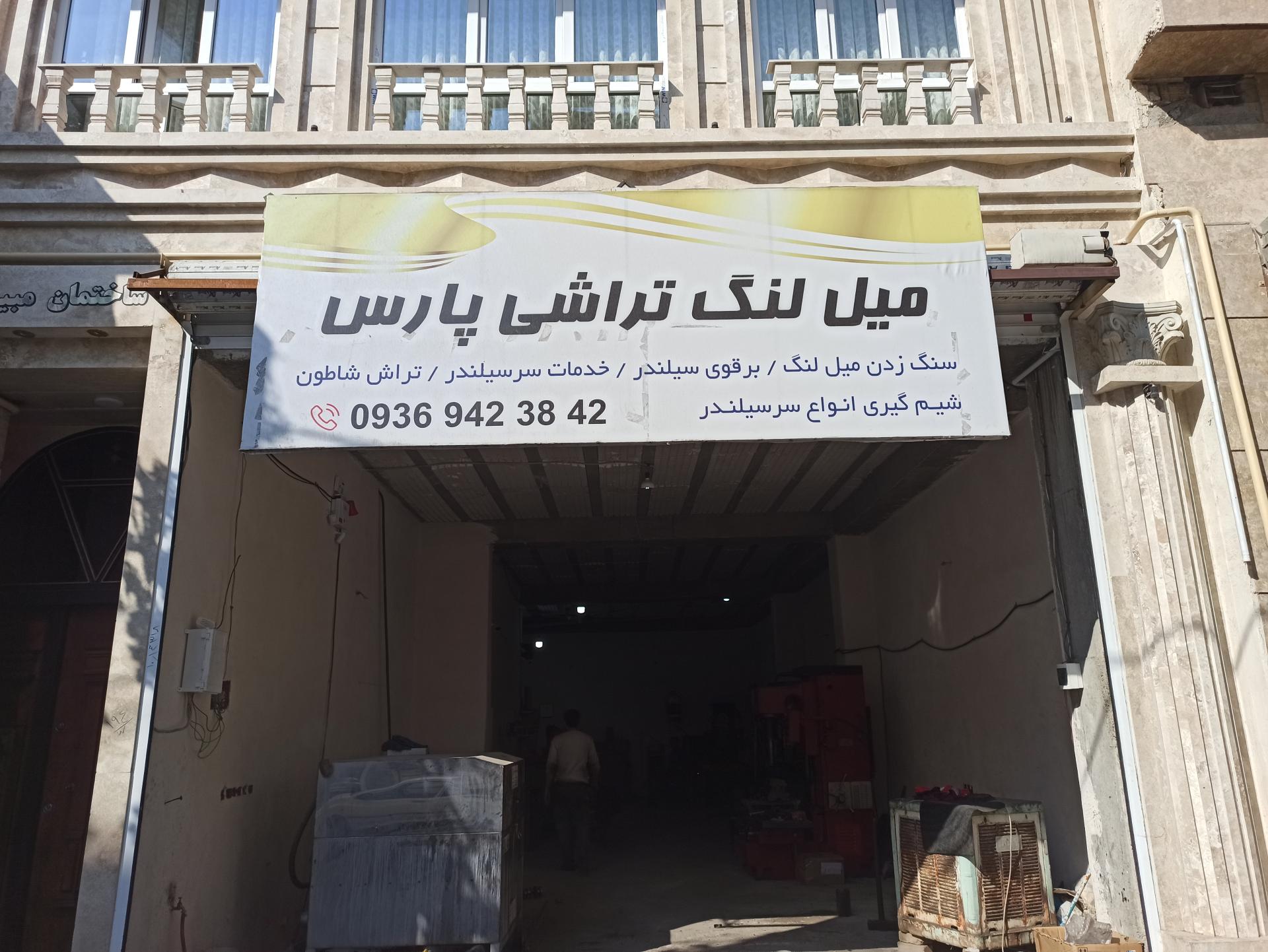 عکس میل لنگ تراشی پارس 