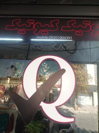 عکس بوتیک کیوتیک