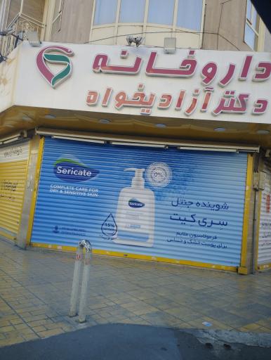 داروخانه دکتر آزادیخواه 