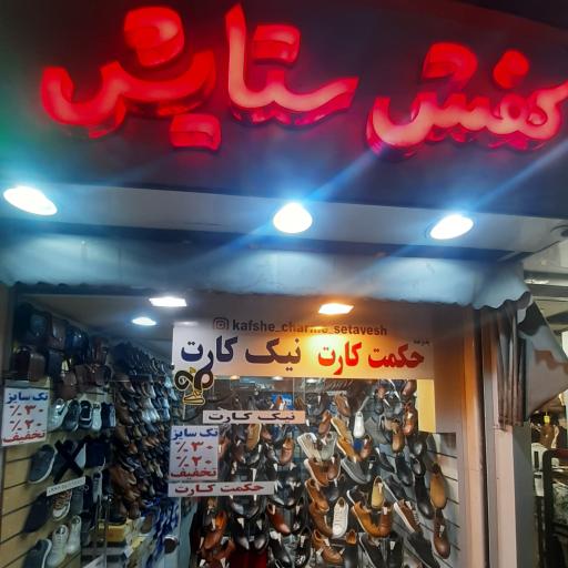 عکس کفش چرمی ستایش