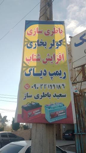 عکس برق خودرو شارژ گاز کولر سعید باطریساز