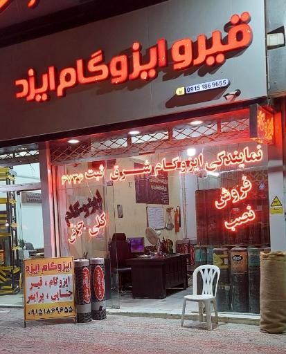فروشگاه قیر و ایزوگام ایزد