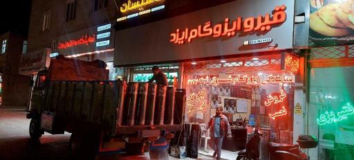 عکس فروشگاه قیر و ایزوگام ایزد